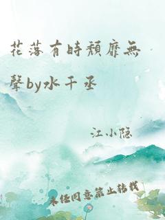 花落有时颓靡无声by水千丞