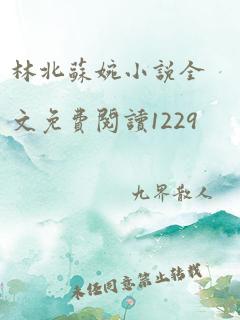 林北苏婉小说全文免费阅读1229