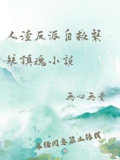 人渣反派自救系统镇魂小说