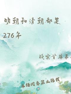 明朝和清朝都是276年