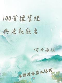 100首怀旧经典老歌歌名