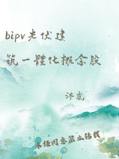 bipv光伏建筑一体化概念股