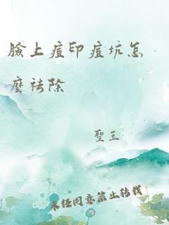 脸上痘印痘坑怎么祛除