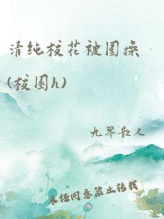 清纯校花被围操(校园h)