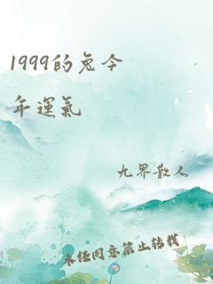 1999的兔今年运气