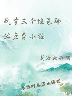 我有三个绝色师父免费小说