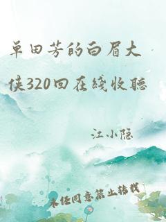 单田芳的白眉大侠320回在线收听