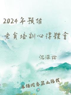 2024年预备党员培训心得体会