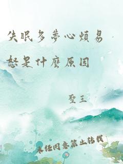 失眠多梦心烦易怒是什么原因