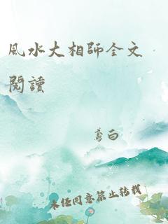 风水大相师全文阅读