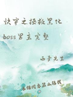 快穿之拯救黑化boss男主完整