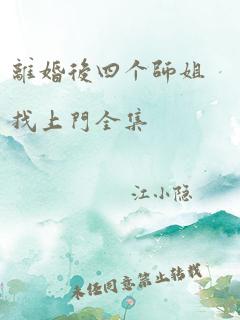 离婚后四个师姐找上门全集