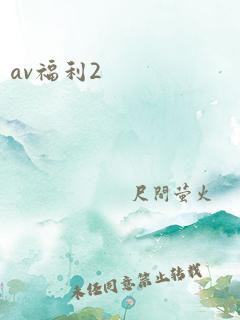 av福利2