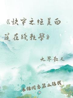 《快穿之绝美白莲在线教学》