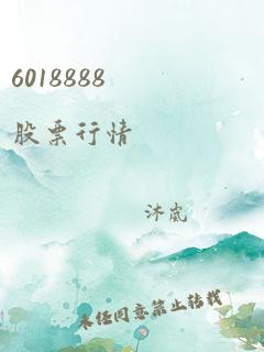 6018888股票行情