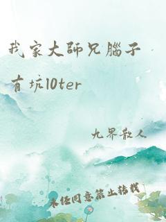 我家大师兄脑子有坑l0ter