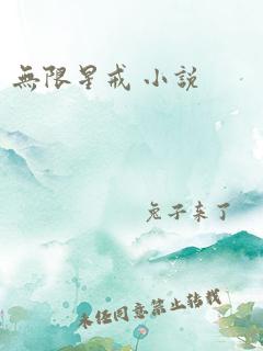 无限星戒 小说