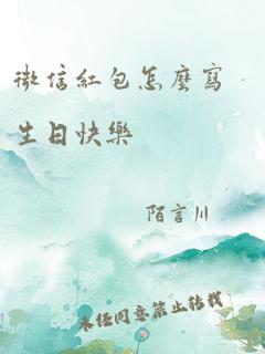 微信红包怎么写生日快乐