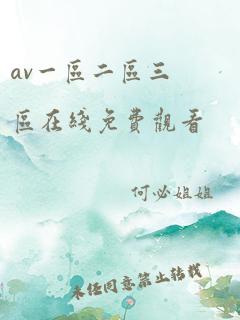 av一区二区三区在线免费观看