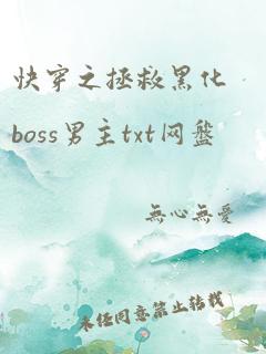 快穿之拯救黑化boss男主txt网盘