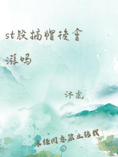 st股摘帽后会涨吗