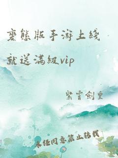 变态版手游上线就送满级vip