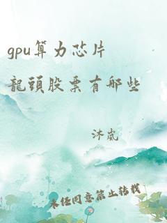 gpu算力芯片龙头股票有哪些