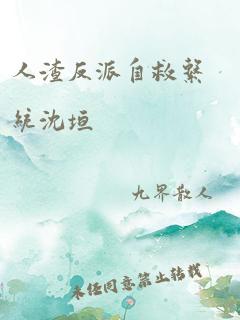 人渣反派自救系统沈垣