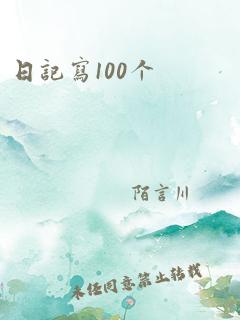 日记写100个