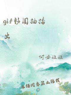 gif动图抽搐出