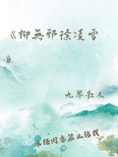 《柳无邪徐凌雪》