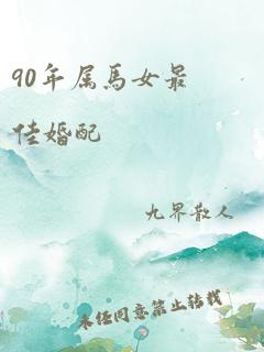 90年属马女最佳婚配