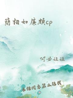 蔺相如廉颇cp