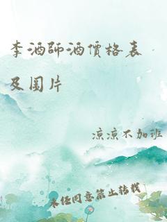 李酒师酒价格表及图片