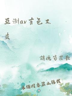 亚洲av有色又爽