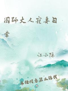 国师大人宠妻日常