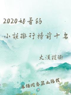 2020好看的小说排行榜前十名