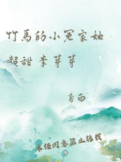 竹马的小冤家她超甜 李芽芽