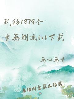 我的1979全本无删减txt下载