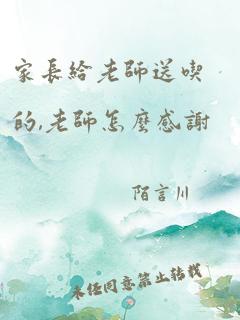 家长给老师送吃的,老师怎么感谢