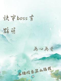 快穿boss有点萌