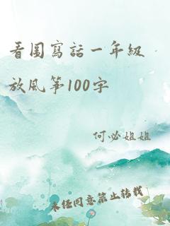 看图写话一年级放风筝100字