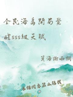 全民海岛开局觉醒sss级天赋