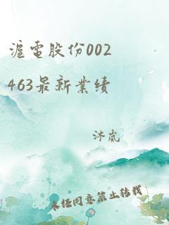 沪电股份002463最新业绩