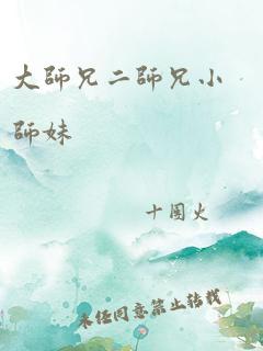 大师兄二师兄小师妹