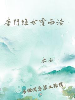 唐门绝世霍雨浩