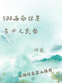 500两白银是多少人民币