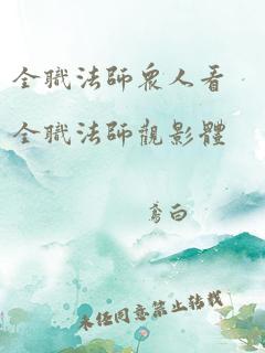 全职法师众人看全职法师观影体