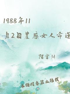 1988年11月2日农历女人命运