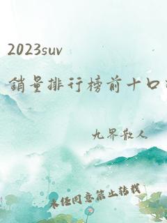 2023suv销量排行榜前十口碑最好30万